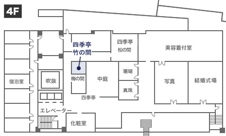 四季亭・竹の間見取り図