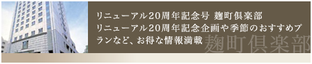 20th 麹町倶楽部