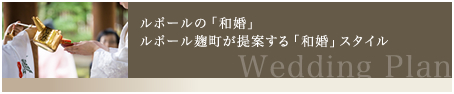 ルポールの「和婚」ルポール麹町が提案する「和婚」スタイル