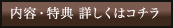 内容・特典 詳しくはコチラ